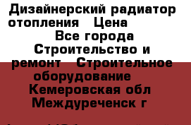 Дизайнерский радиатор отопления › Цена ­ 67 000 - Все города Строительство и ремонт » Строительное оборудование   . Кемеровская обл.,Междуреченск г.